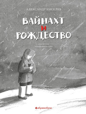 cover image of Вайнахт и Рождество